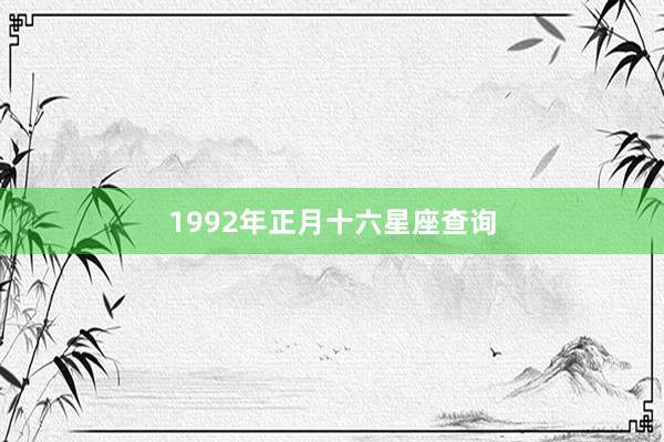 1992年正月十六星座查询