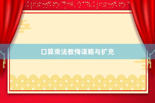 口算乘法教悔谋略与扩充