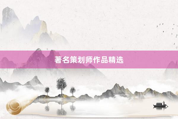 著名策划师作品精选