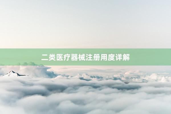 二类医疗器械注册用度详解