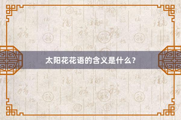 太阳花花语的含义是什么？