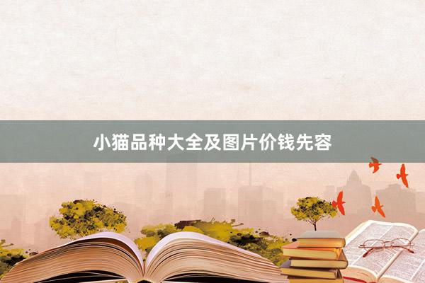 小猫品种大全及图片价钱先容