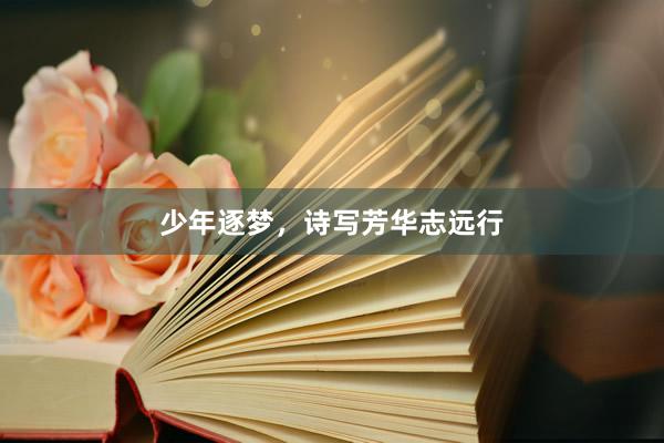 少年逐梦，诗写芳华志远行