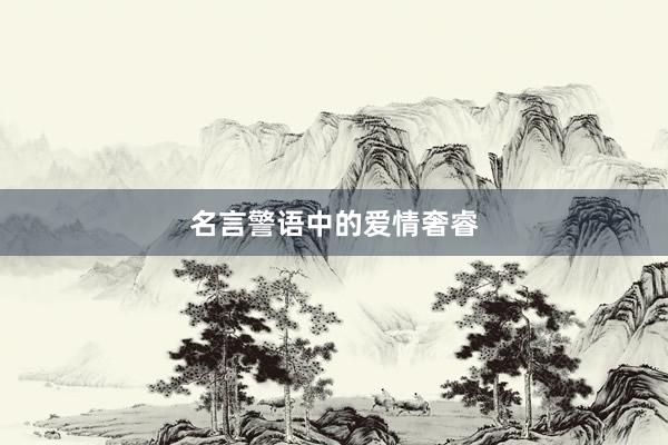 名言警语中的爱情奢睿